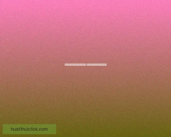 华体会官方平台助力体育赛事发展 提供全方位用户体验与便捷服务 华体会官方平台助力体育赛事发展 提供全方位用户体验与便捷服务