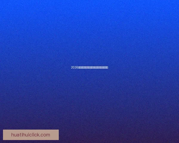 2026世界杯赛前深度竞猜与球队夺冠走势全面解析