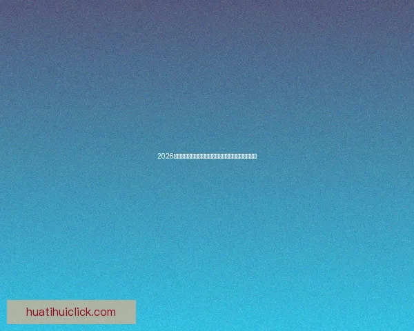 2026世界杯专家预测揭晓各大球队表现趋势及冠军之争分析 2026世界杯专家预测揭晓各大球队表现趋势及冠军之争分析