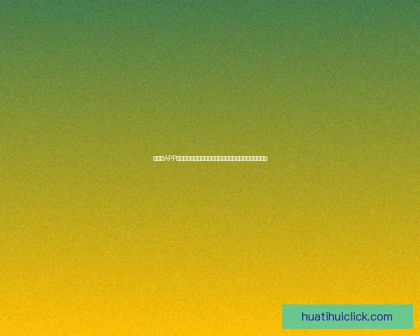 华体会APP安装教程：轻松下载与安装步骤详解让您畅享体育赛事直播