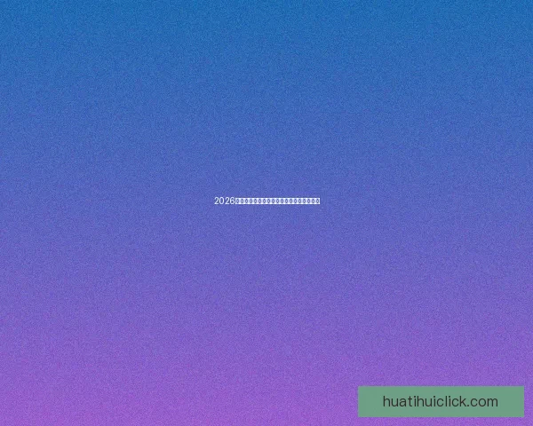 2026世界杯精彩回顾各队表现与冠军争夺全解析