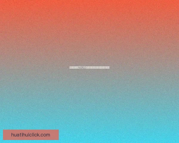 加拿大世界杯2026赛场全景规划与城市体育发展新蓝图